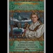 Путешествие И Приключения Капитана Гаттераса Аудиокнига