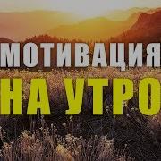 Мотивация На Утро Мощнейшие Фразы И Аффирмации Чтобы Начать Хороший