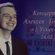 Алексей Гоман Концерт