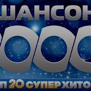 Сборник Шансона 2000 Годов