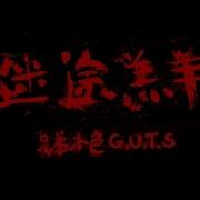 兄弟本色 G U T S 迷途羔羊