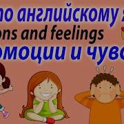 Чувства И Эмоции На Английском Языке Для Детей Feelings And Emotions