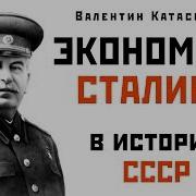 Катасонов Сталинская Экономика