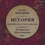 Акунин История Государства Российского