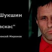 Шукшин Раскас