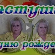 Частушки Для Дня Рождения