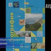 География Летягин 6 Класс Параграф 6 Аудио