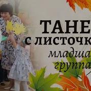 Марина Зорина Танец С Листочками