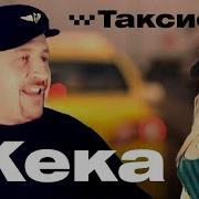 Жека Таксист Сборник