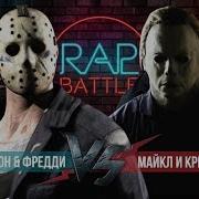 Рэп Баттл 2X2 Джейсон Вурхиз Фредди Крюгер Vs Майкл Майерс Крик 140