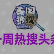 10 27 热搜头条 富人润钱 中共最大政治隐患 房价下跌 摧毁有产家庭婚姻