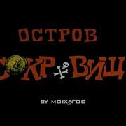 Музыка Из Фильма Остров Сокровищ