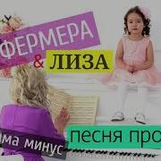 Минус Песни Мамочка Милая Ты Сердцу Дорога