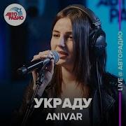 Украду Тебя Далеко Увезу Тебя Так Легко Anivar