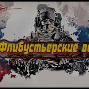 Бушков Флибустьерские Волны