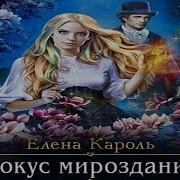 Елена Кароль Фокус Мироздания Полностью