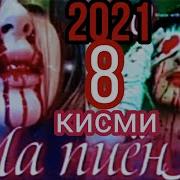 Скачат Ма Пиёнум Кисми8