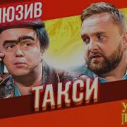 Такси Уральские Пельмени