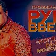 Руки Вверх Когда Мы Бы