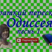 Одиссея Песнь 1