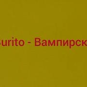 Вампирская Burito