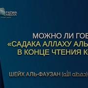 Садахаллаху Азим Субхана Текст