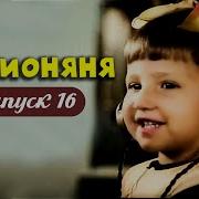 Радионяня Выпуск 16