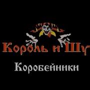 Коробейники Король И Шут