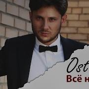 Ost Up Всё Не Зря