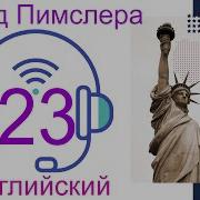 23 Урок Английского Языка По Методу Доктора Пимслера