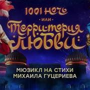 Тысяча И Одна Ночь Мюзикл