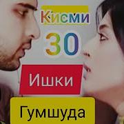 Мухабат Кисми 30