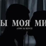 Jony Royce Ты Моя Мия