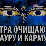 ॐ Мантра Ом Самая Сильная Мантра Очищающая Ауру И Карму Mantra Om