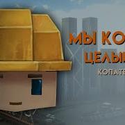 Копатель Онлайн Music