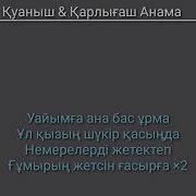 Қуаныш Қарлығаш Анама Минус