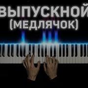 Баста Выпускнои Медлячок Piano Tutorial