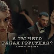 А Ты Чего Такая Хмурая