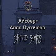 Алла Пугачева Айсберг Speed