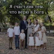 Я Счастлив Тем Что Верю В Бога