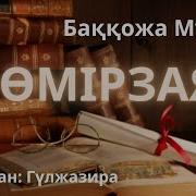 Өмірзая Романы 15 Бөлім