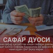 Сафарга Чикканда Укиладиган Дуолар