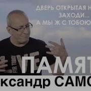 Александр Самсон Память