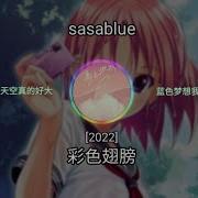 Sasablue 彩色翅膀