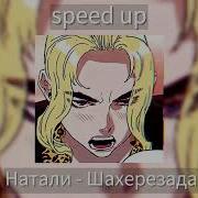 Шихиризада Speed Up