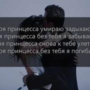 Моя Принцесса Руслан Шамилов Скачать