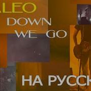 Way Down We Go На Русском