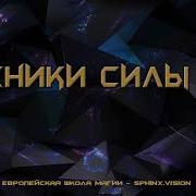 Sphinx Visionимплантация Силы Постижения