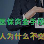 套取医保资金手段翻新 年轻人为什么不交社保