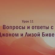 Бог Где Ты 11 Урок